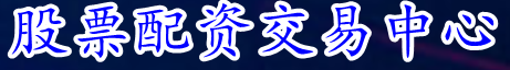 股票配资交易中心_股票配资平台_在线股票配资系统