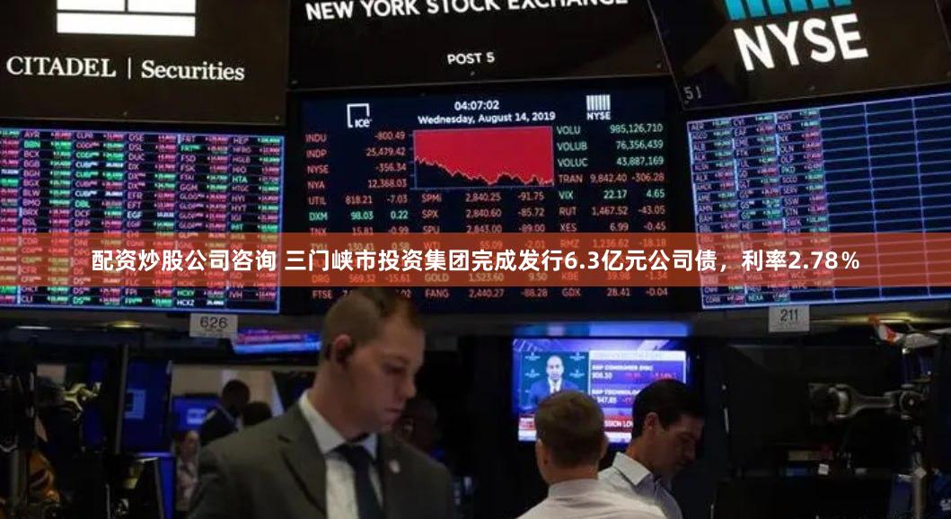 配资炒股公司咨询 三门峡市投资集团完成发行6.3亿元公司债，利率2.78％