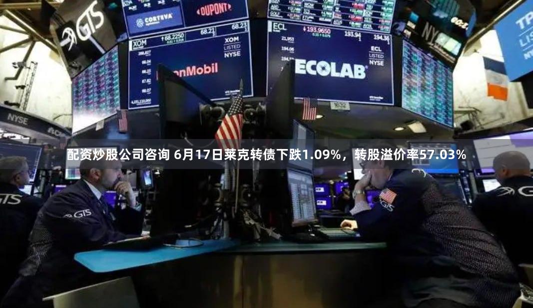 配资炒股公司咨询 6月17日莱克转债下跌1.09%，转股溢价率57.03%