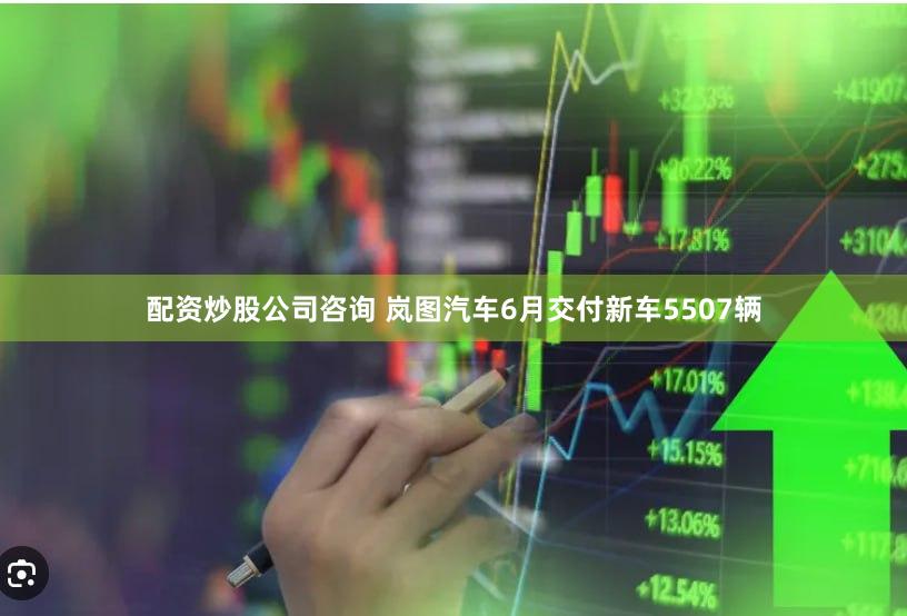 配资炒股公司咨询 岚图汽车6月交付新车5507辆