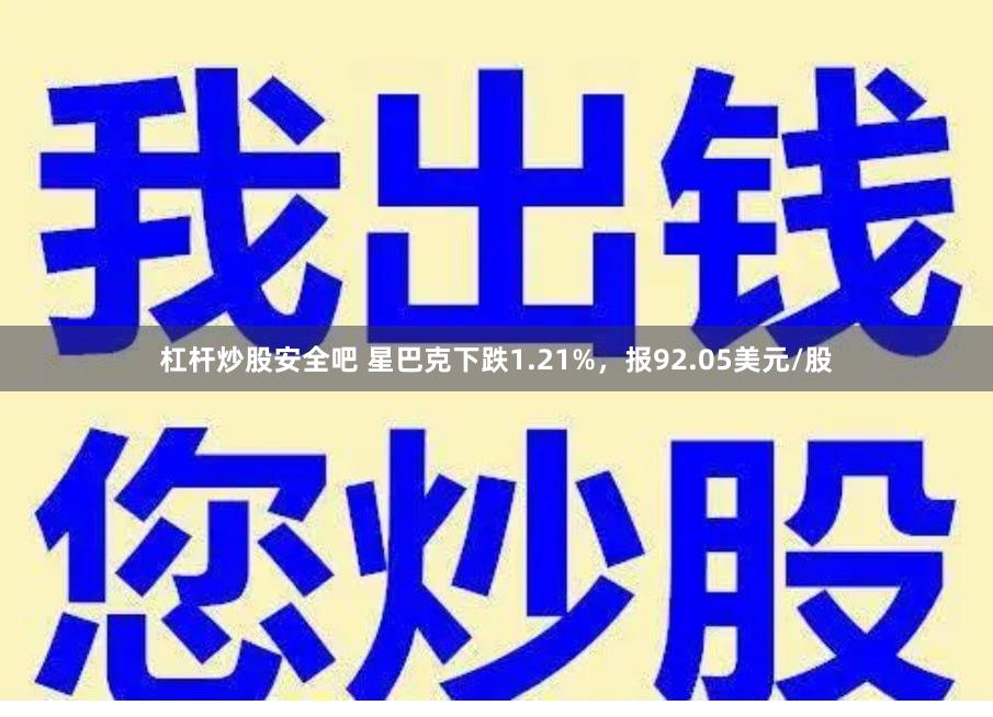 杠杆炒股安全吧 星巴克下跌1.21%，报92.05美元/股