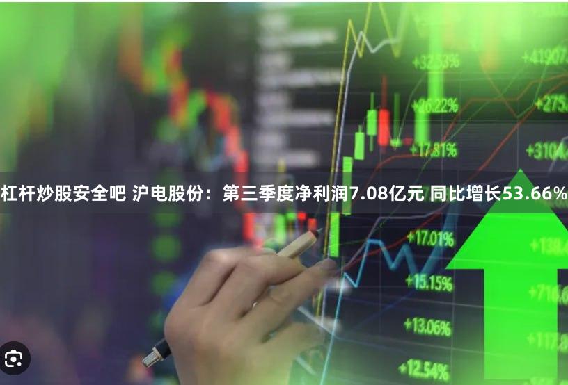 杠杆炒股安全吧 沪电股份：第三季度净利润7.08亿元 同比增长53.66%