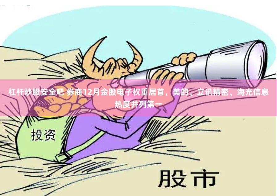 杠杆炒股安全吧 券商12月金股电子权重居首，美的、立讯精密、海光信息热度并列第一
