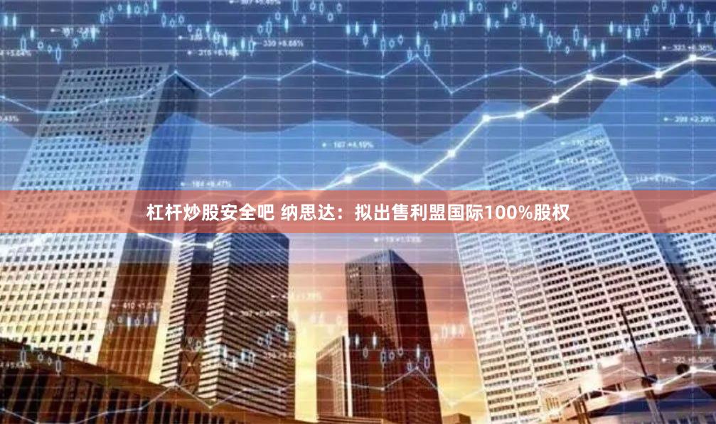 杠杆炒股安全吧 纳思达：拟出售利盟国际100%股权
