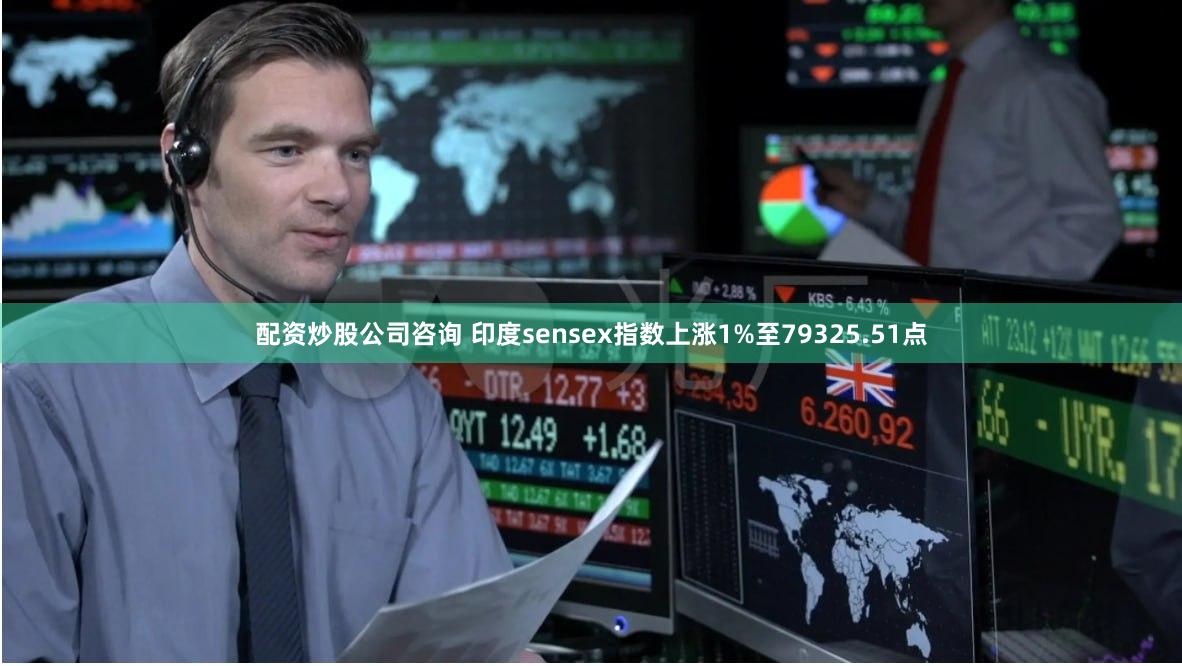 配资炒股公司咨询 印度sensex指数上涨1%至79325.51点