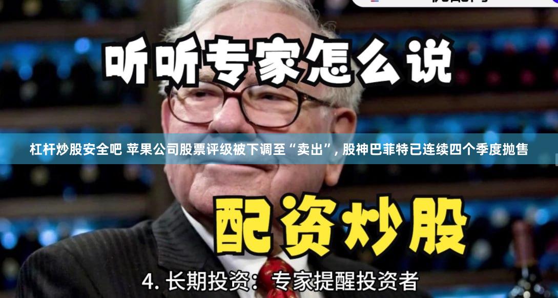 杠杆炒股安全吧 苹果公司股票评级被下调至“卖出”, 股神巴菲特已连续四个季度抛售