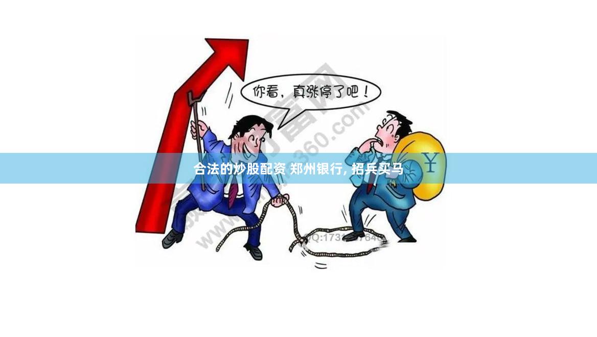 合法的炒股配资 郑州银行, 招兵买马