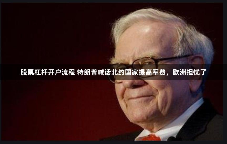 股票杠杆开户流程 特朗普喊话北约国家提高军费，欧洲担忧了